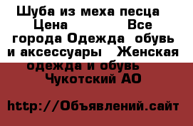 Шуба из меха песца › Цена ­ 18 900 - Все города Одежда, обувь и аксессуары » Женская одежда и обувь   . Чукотский АО